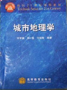 城市地理學[研究城市地域空間組織的學科]