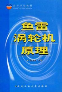 魚雷渦輪機原理