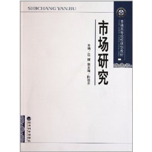 普通高等院校規劃教材：市場研究