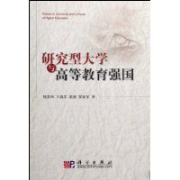 研究型大學與高等教育強國