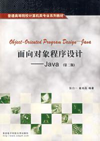 面向對象程式設計Java第二版