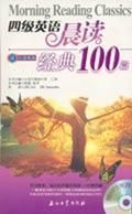 四級英語晨讀經典100篇