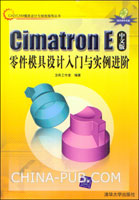 《CIMATRON E中文版零件模具設計入門與實例進階》