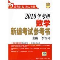 《2010年考研數學新編考試參考書》