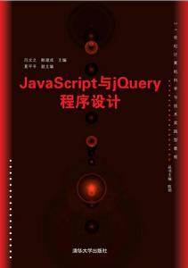 JavaScript與jQuery程式設計