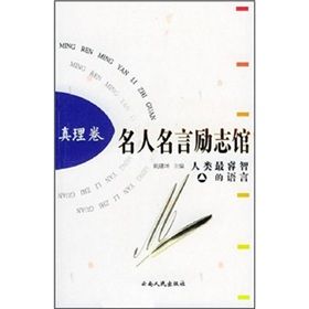 《名人名言勵志館：真理卷》