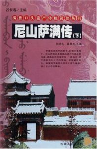 尼山薩滿傳(上下冊)