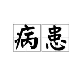 病患[漢語辭彙]