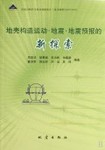地殼構造運動地震地震預報的新探索