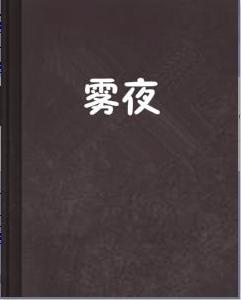 霧夜[網路小說]