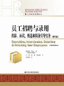 員工招聘與錄用——招募、面試、甄選和崗前引導實務