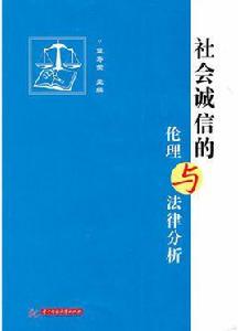 社會誠信的倫理與法律分析