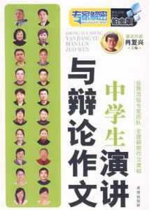 中學生演講與辯論作文