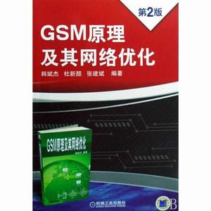 GSM原理及其網路最佳化
