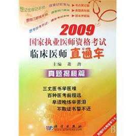 2009國家執業醫師資格考試臨床醫師直通車：真題揭秘篇