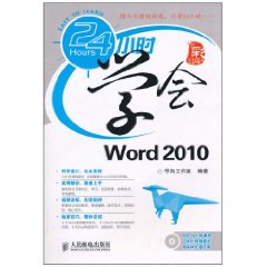 24小時學會Word2010