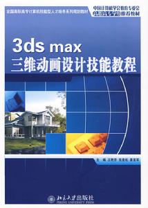 3dsmax三維動畫設計技能教程