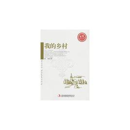 我的鄉村[羅納德·斯圖亞特·托馬斯的書]