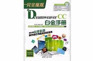 完全掌握——Dreamweaver CC白金手冊