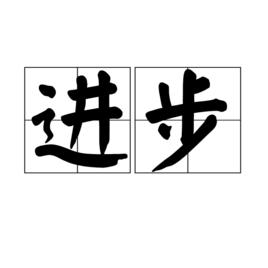 進步[漢語詞語]