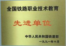 蘭州鐵路機械學校鐵道部職業技術教育先進單位