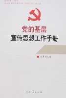 黨的基層宣傳思想工作手冊