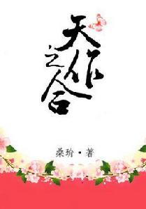 天作之合[言情小說（作者：桑玠）]