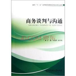 商務談判與溝通[北京理工大學出版社2012年出版圖書]