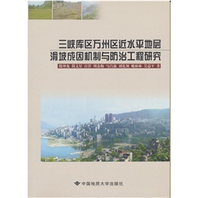 三峽庫區萬州區近水平地層滑坡成因機制與防治工程研究