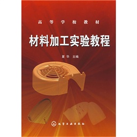 材料加工實驗教程