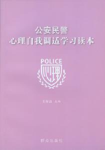 公安民警心理自我調適學習讀本