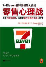 7-11創始人鈴木敏文著作