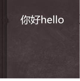 你好hello