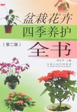 盆栽花卉四季養護全書(第二版)