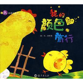 我的顏色旅行 我的顏色旅行