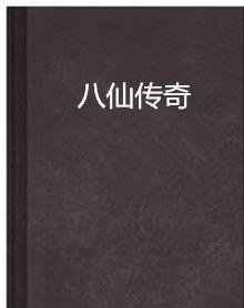 八仙傳奇[江西美術出版社圖書]