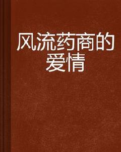 風流藥商的愛情