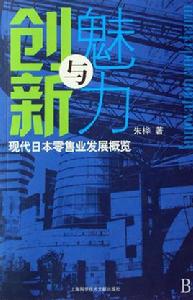 創新與魅力：現代日本零售業發展概覽