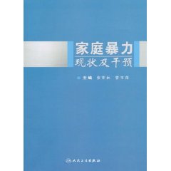 家庭暴力現狀及干預