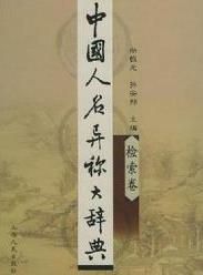 中國人名異稱大辭典 中國人名異稱大辭典