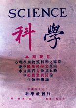 《科學》雜誌創刊號