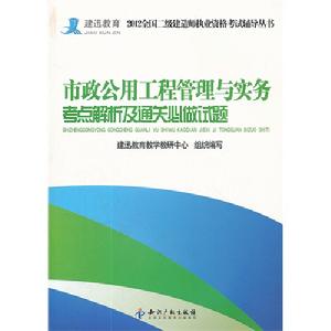 市政公用工程管理與實務考點解析及通關必做試題