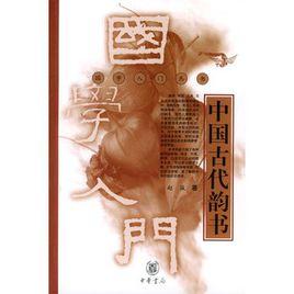 中國古代韻書