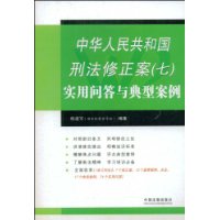 中華人民共和國刑法修正案實用問答與典型案例