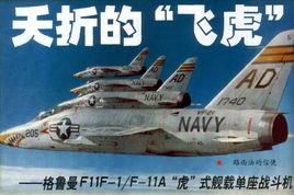 格魯曼F11F-1“虎”艦載戰鬥機