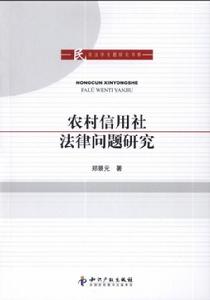 農村信用社法律問題研究