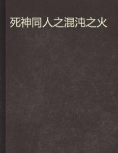 死神同人之混沌之火