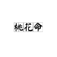 桃花命[漢語詞語]