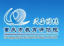重慶市教育評估院