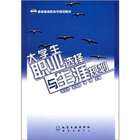 《教育部高職高專規劃教材：大學生職業選擇與生涯規劃》